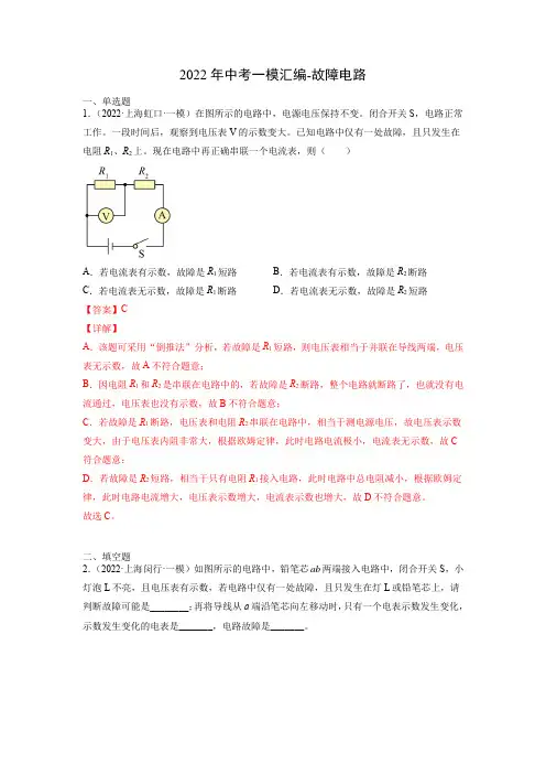 2022年上海中考物理一模汇编-故障电路-教师版