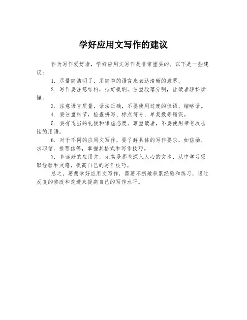 学好应用文写作的建议