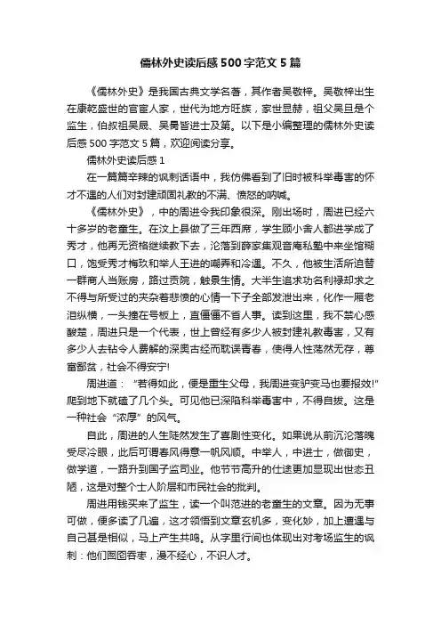 儒林外史读后感500字范文5篇