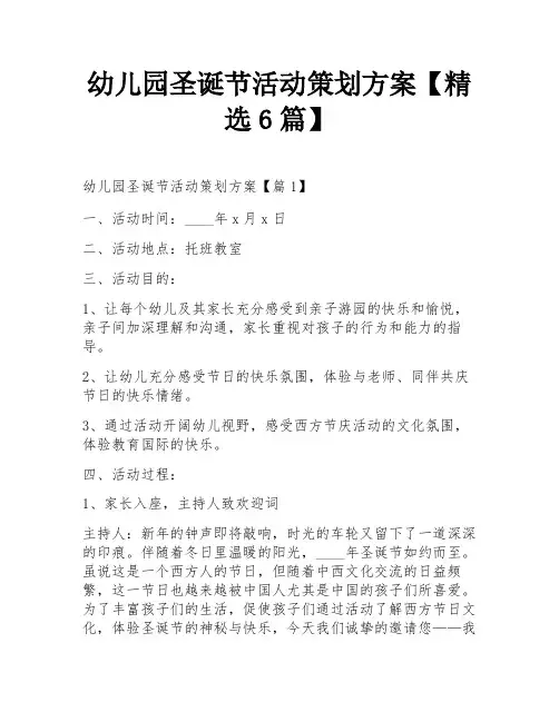 幼儿园圣诞节活动策划方案【精选6篇】
