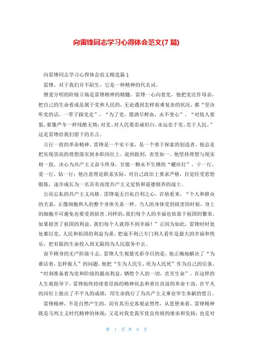 向雷锋同志学习心得体会范文(7篇)