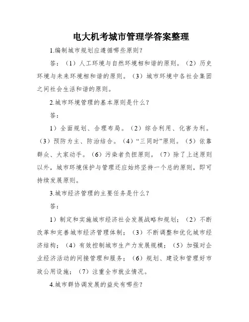 电大机考城市管理学答案整理