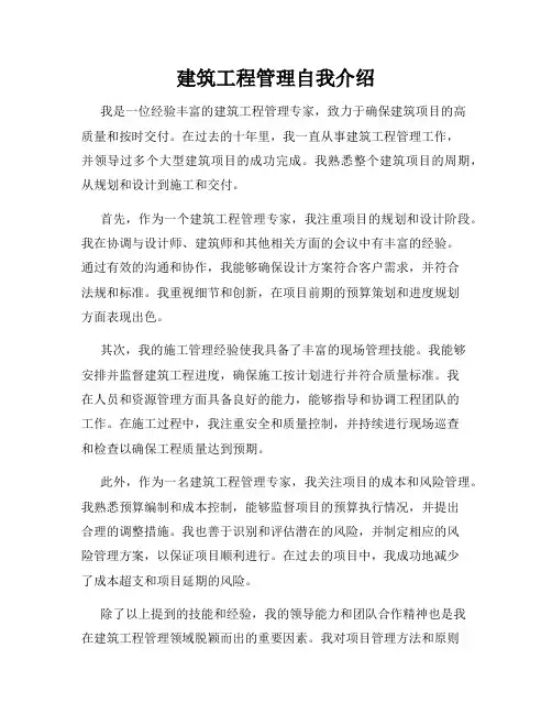 建筑工程管理自我介绍