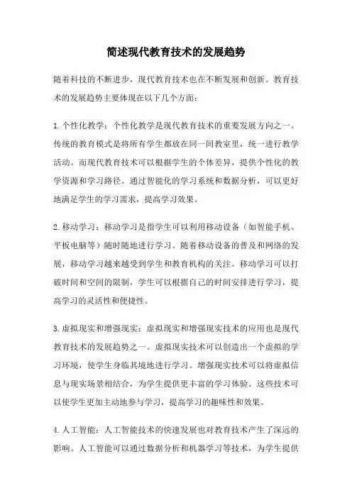 简述现代教育技术的发展趋势