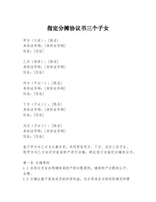指定分摊协议书三个子女