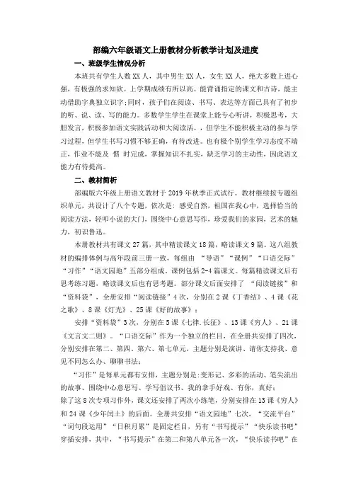 部编六年级语文上册教材分析教学计划及进度