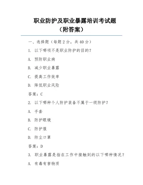 职业防护及职业暴露培训考试题(附答案)