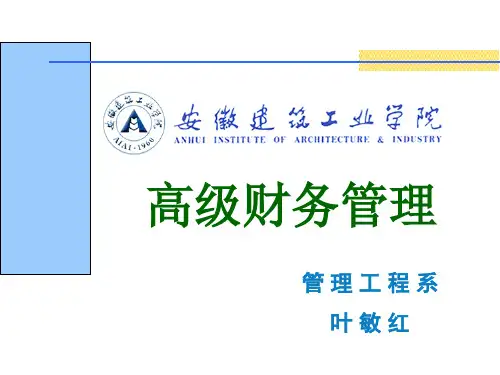 高级财务管理培训教材PPT实用课件(共41页)
