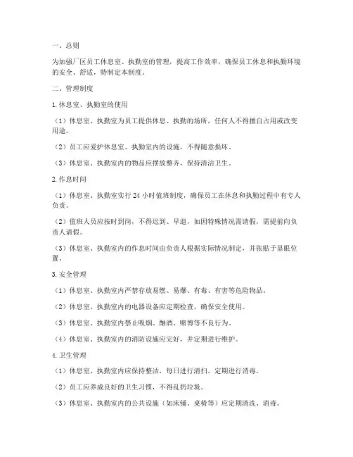 厂区员工休息室执勤室管理制度