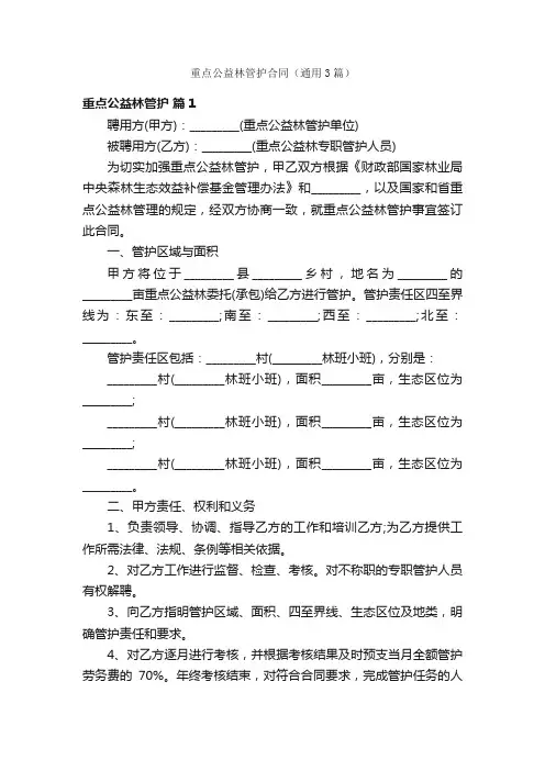 重点公益林管护合同（通用3篇）