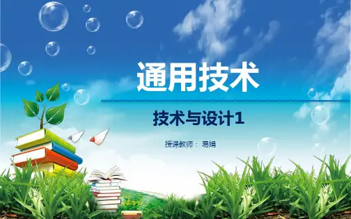 通用技术一技术及其性质PPT课件