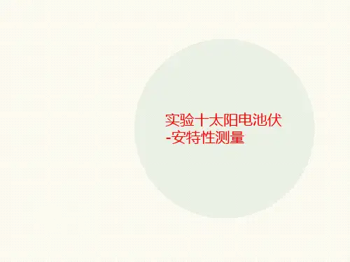 实验十太阳电池伏-安特性测量-讲义