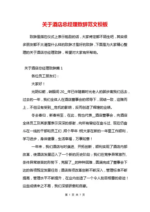 关于酒店总经理致辞范文模板