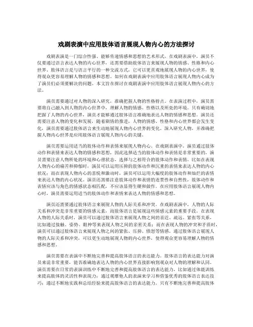 戏剧表演中应用肢体语言展现人物内心的方法探讨