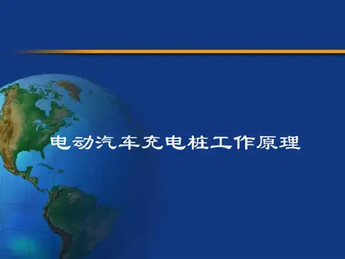 电动汽车充电桩工作原理.pptx