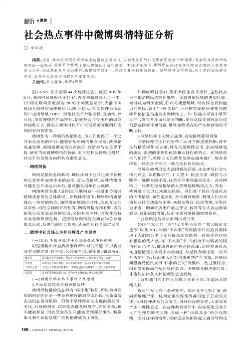 社会热点事件中微博舆情特征分析