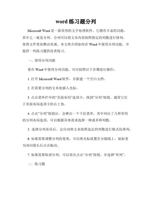 word练习题分列