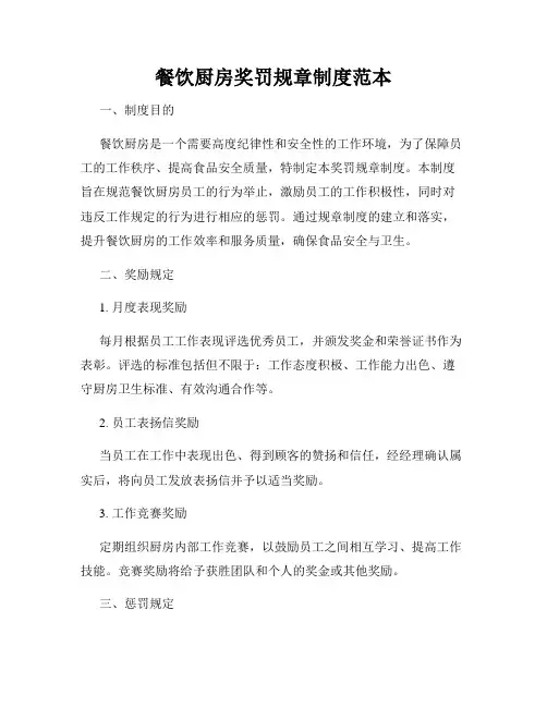 餐饮厨房奖罚规章制度范本