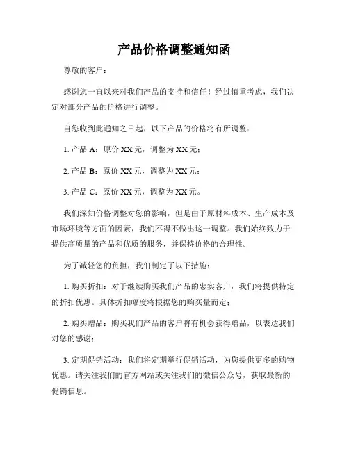 产品价格调整通知函