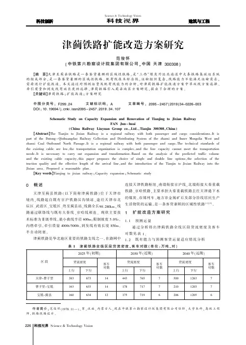 津蓟铁路扩能改造方案研究