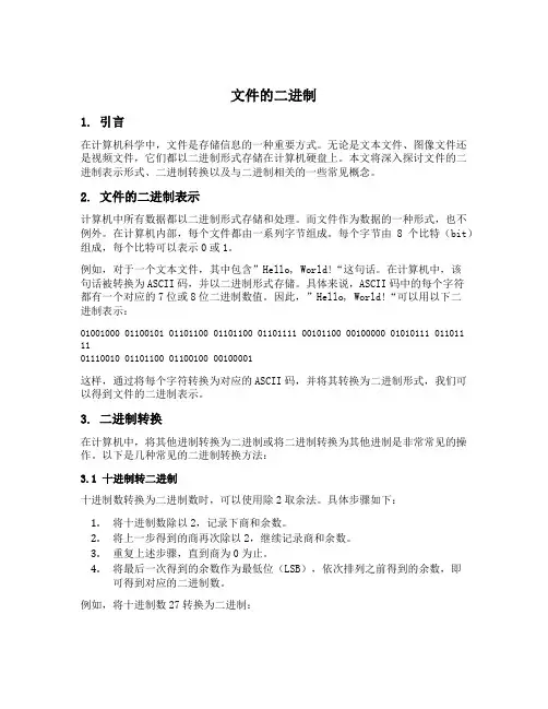 文件的二进制