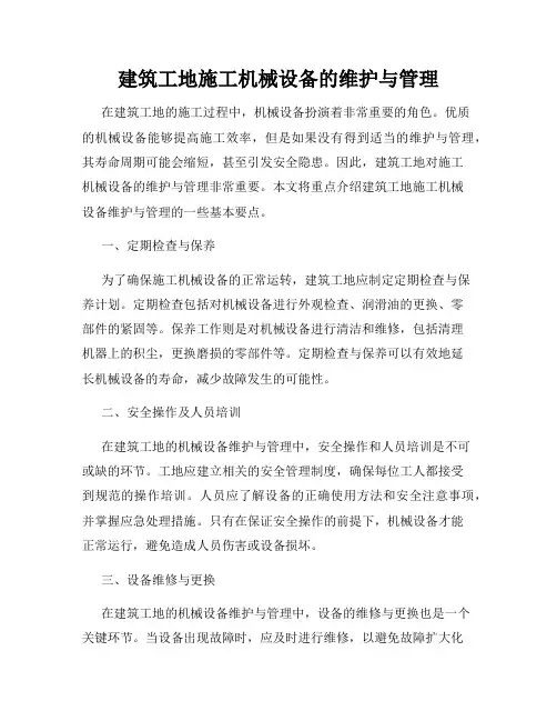 建筑工地施工机械设备的维护与管理