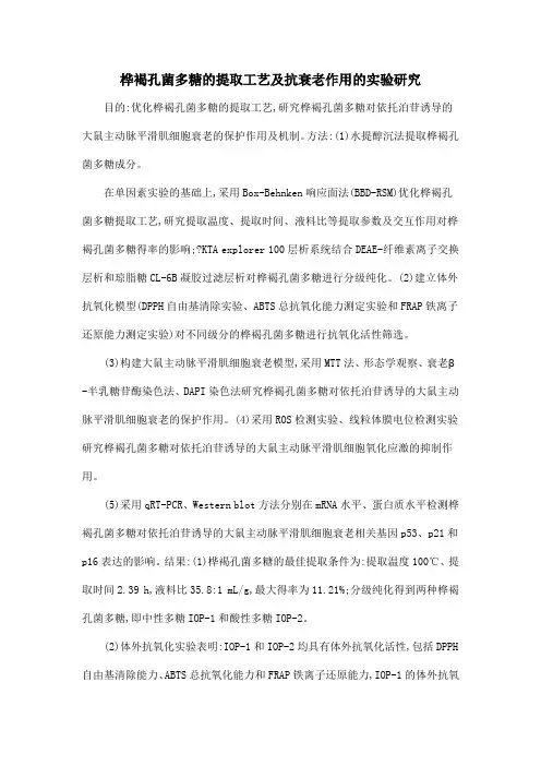 桦褐孔菌多糖的提取工艺及抗衰老作用的实验研究