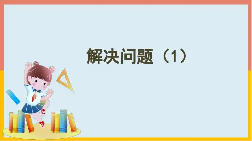 人教版数学1年级下册 第2单元(20以内的退位减法)2.5解决问题(1)课件(共21张PPT)