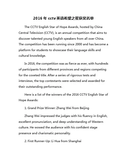 2016年cctv英语希望之星获奖名单
