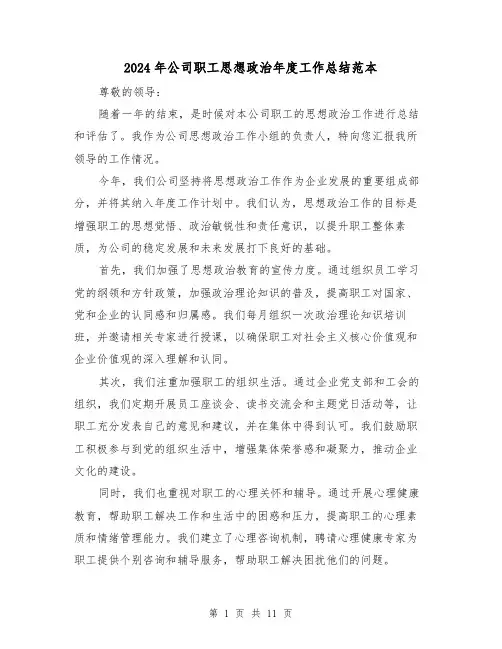 2024年公司职工思想政治年度工作总结范本（二篇）