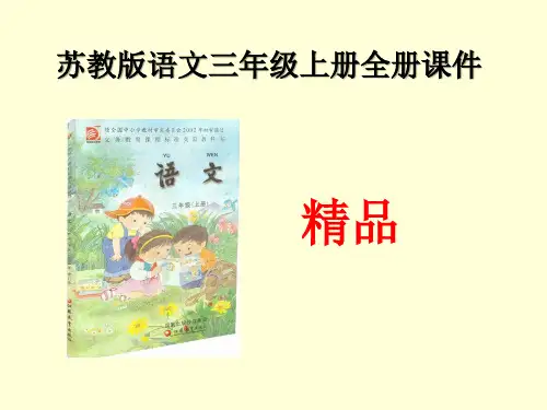 苏教版语文三年级上册全册精品课件PPT