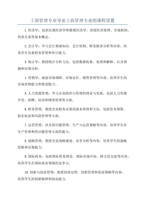 工商管理专业导论工商管理专业的课程设置