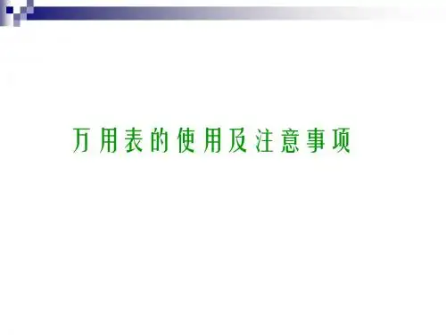 万用表的使用及注意事项