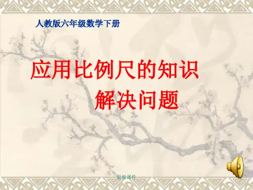 比例尺的应用ppt课件