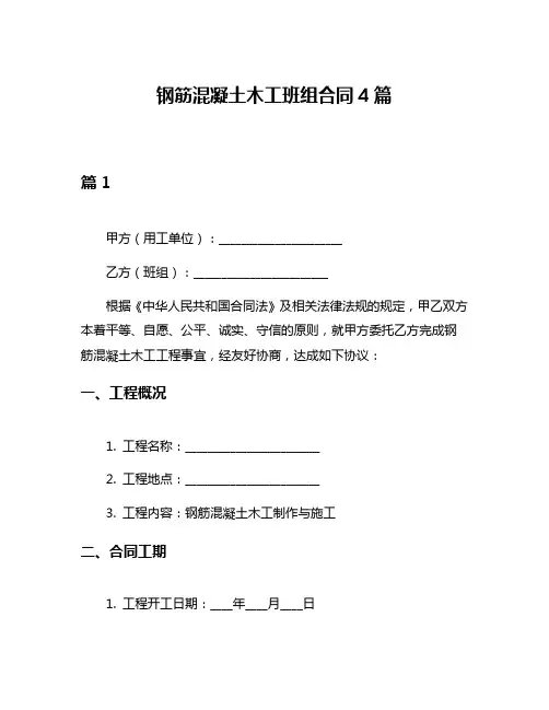 钢筋混凝土木工班组合同4篇