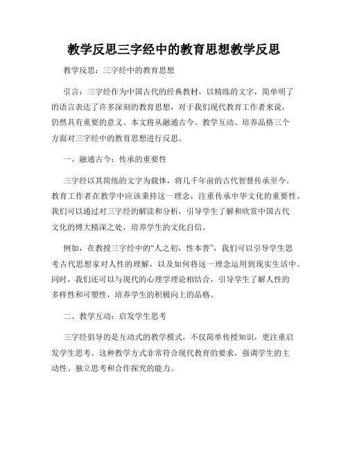 教学反思三字经中的教育思想教学反思