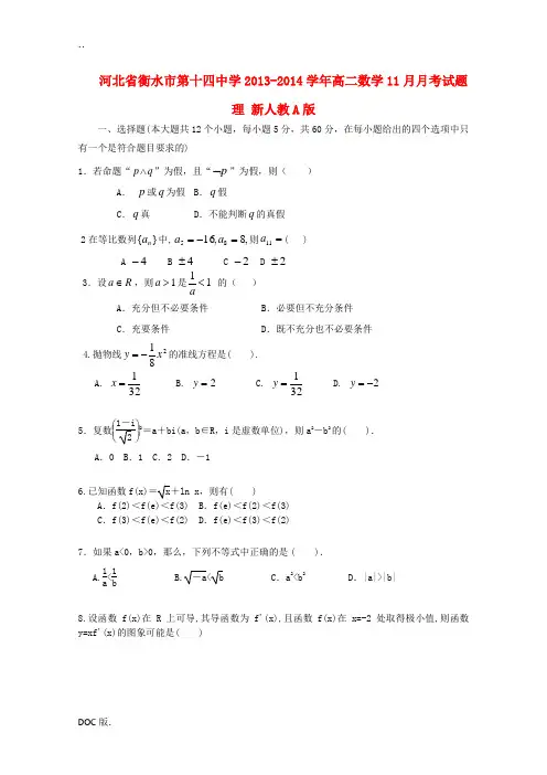 河北省衡水市第十四中学2013-2014学年高二数学11月月考试题 理 新人教A版