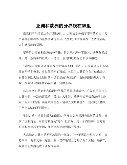 亚洲和欧洲的分界线在哪里
