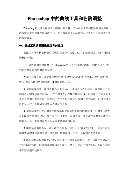 Photoshop中的曲线工具和色阶调整