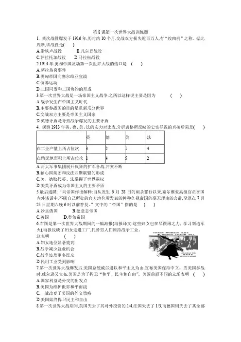 人教部编版九年级下册第8课第一次世界大战训练试题(附答案)