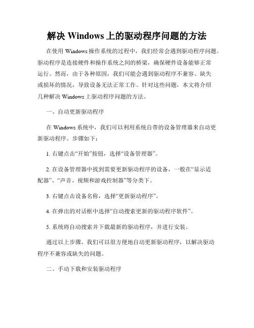 解决Windows上的驱动程序问题的方法