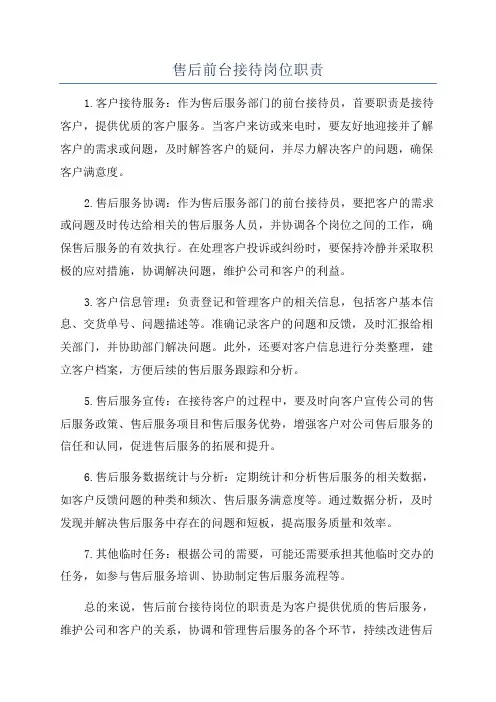售后前台接待岗位职责