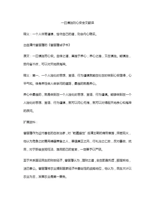 一曰慎独则心安全文翻译