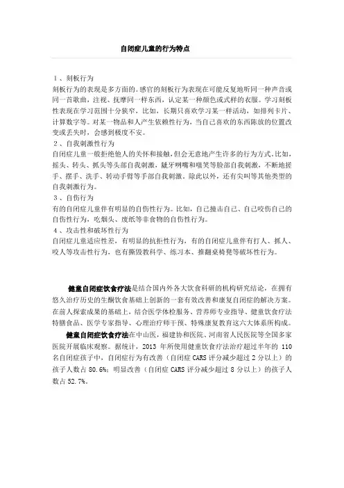 自闭症儿童的行为特点