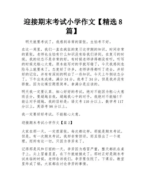 迎接期末考试小学作文【精选8篇】