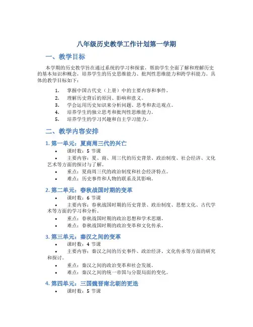 八年级历史教学工作计划第一学期
