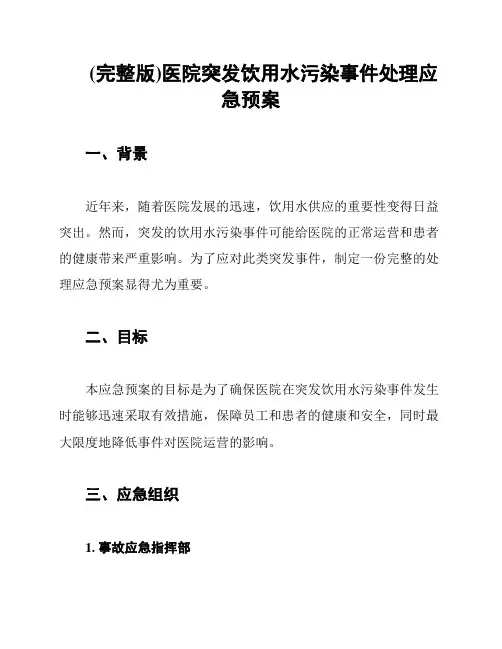 (完整版)医院突发饮用水污染事件处理应急预案