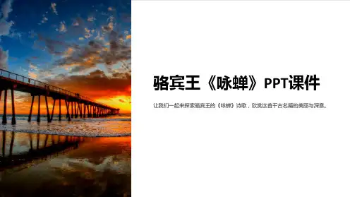 骆宾王《咏蝉》课件