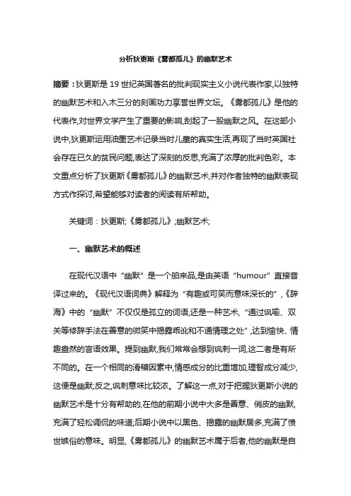 分析狄更斯《雾都孤儿》的幽默艺术