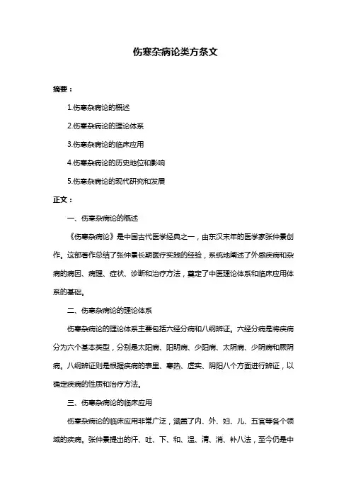 伤寒杂病论类方条文